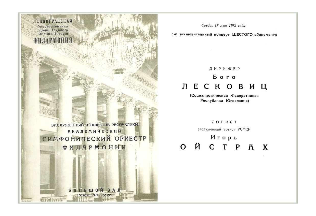 Симфонический концерт
Дирижер – Бого Лесковиц (Югославия)